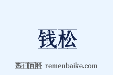 钱松是什么意思的图片